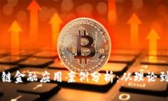 区块链金融应用案例分析