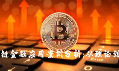 区块链金融应用案例分析：从理论到实践