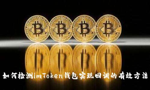 如何检测imToken钱包实现回调的有效方法