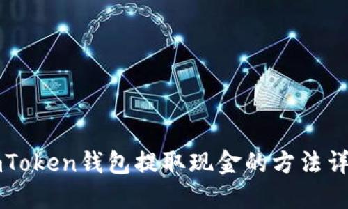 imToken钱包提取现金的方法详解