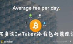 如何查询ImToken冷钱包的转