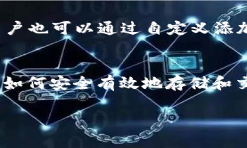 如何在imToken钱包中存储uToken？
imToken钱包,uToken,数字货币存储,加密钱包,区块链技术/guanjianci

一、什么是imToken钱包
imToken是一款数字货币钱包，专注于以太坊和ERC20代币的存储与管理。作为移动客户端，imToken允许用户方便地存储、转账和管理多种数字资产，它以简单、易用和安全性高著称。用户可以在手机上随时随地访问自己的数字资产，并利用imToken的多种功能进行资产管理、交易和参与去中心化金融（DeFi）项目。

二、uToken的基本介绍
uToken是基于区块链技术的一种数字货币或代币，它是某些特定平台或项目的通用代币。uToken通常在特定的去中心化交易所（DEX）上进行交易，其主要应用场景包括支付、转账、游戏中的虚拟经济等。在管理uToken或任何其他数字资产时，拥有一个安全且功能完善的钱包是非常重要的。

三、如何在imToken钱包中存储uToken
在imToken钱包中存储uToken相对简单，用户只需遵循以下几个步骤：
ol
    listrong下载并安装imToken钱包/strong：首先，用户需要在应用商店或官网下载并安装imToken钱包。安装完成后，进行注册或者导入已有钱包。/li
    listrong创建钱包或导入已有钱包/strong：如果您是新用户，可以选择创建新钱包并记录好助记词。已有钱包的用户可通过助记词或私钥导入。/li
    listrong添加uToken为资产/strong：进入钱包界面后，用户需要添加uToken。在资产列表中找到“添加代币”选项，输入uToken的合约地址（可以从uToken的官方网站或相关区块链浏览器获取），然后点击确认。/li
    listrong存储uToken/strong：找到添加的uToken后，可以选择“接收”以生成钱包地址并进行转入或购买uToken。用户可以通过交易所购买uToken，通过转账将其发送到您的imToken钱包地址中。/li
/ol

四、imToken钱包的安全性
安全性是用户使用数字钱包时最为关心的问题之一。imToken采用多重加密技术保护用户的私钥和数字资产。此外，imToken允许用户开启生物识别如指纹和面部识别以增加额外的安全性。而且所有的私钥都存储在用户的设备中，而不是服务器，进一步降低了被黑客攻击的风险。

五、用户常见问题

问1：如何保护我的imToken钱包安全？
保护imToken钱包安全的措施包括：使用高强度密码、启用双重身份验证、定期更换密码、不要分享您的助记词和私钥、定期备份钱包数据，以及确保您的手机或电脑不受恶意软件攻击。

问2：如何在imToken钱包中发送uToken？
发送uToken非常简单。首先，打开imToken钱包，进入uToken所在的资产界面，点击“转账”功能。在转账页面中输入接收方的钱包地址和发送数量，确认信息无误后点击“发送”。对于新用户或小额交易，可以选择启用“手续费减免”的选项，以减少交易成本。

问3：如果我丢失了助记词怎么办？
助记词是恢复钱包的唯一途径，所以用户在设置钱包时必须妥善保管。如果丢失了助记词，无法恢复钱包中的资产。因此，提前备份助记词并保存到安全、离线的地方非常重要。如果有条件，可以使用冷钱包来增强安全性。

问4：能在imToken中进行uToken的交换吗？
imToken提供了去中心化交易所（如Uniswap、Kyber等）的整合功能，用户可以直接在钱包内进行uToken与其他代币的交换。在资产界面中找到uToken，选择“去交易”选项，输入需要交换的数量和目标代币，确认交易后系统将自动为用户执行交换操作。

问5：imToken是否支持所有代币？
imToken支持大量的ERC20代币，包括uToken。然而，由于代币的数量庞大，用户在添加代币时需注意确认代币的合约地址，确保其准确性。同时，用户也可以通过自定义添加未列出的代币，以便灵活管理个人的数字资产组合。

六、总结
在imToken钱包中存储uToken是一个相对简单和安全的过程。通过遵循上述步骤，用户能够轻松管理自己的数字资产。随着数字货币的普及，懂得如何安全有效地存储和交换资产变得尤为重要。imToken为用户提供了友好且安全的环境来存储uToken，让用户能够专注于投资和交易，而无需担心资产的安全性问题。 

综上所述，imToken钱包是管理和存储uToken的理想选择，用户只需注意安全性，并遵循简单的步骤即可享受便捷的数字资产管理体验。