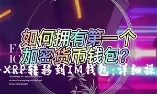如何将XRP转移到IM钱包：详细操作指南