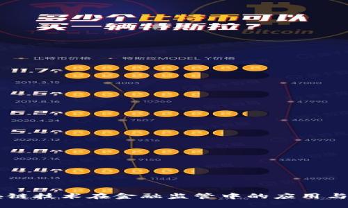 区块链技术在金融监管中的应用与展望