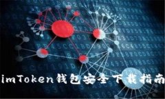 imToken钱包安全下载指南