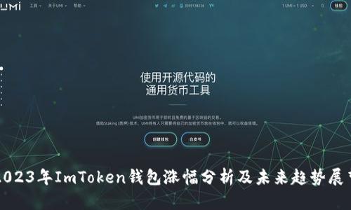2023年ImToken钱包涨幅分析及未来趋势展望