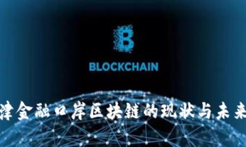 : 天津金融口岸区块链的现状与未来发展