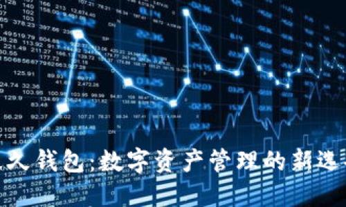 久久钱包：数字资产管理的新选择
