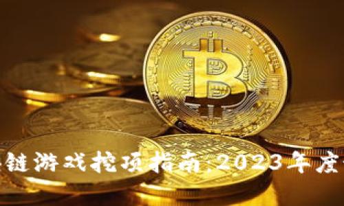 最新区块链游戏挖项指南：2023年度最佳选择