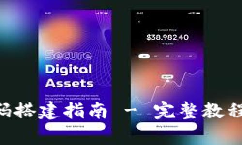  imToken钱包源码搭建指南 - 完整教程与常见问题解答 