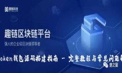  imToken钱包源码搭建指南