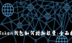 imToken钱包如何增加能量：