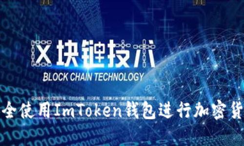 如何安全使用ImToken钱包进行加密货币管理