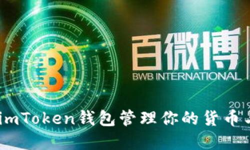 如何使用imToken钱包管理你的货币与NFT资产