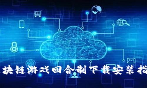 区块链游戏回合制下载安装指南