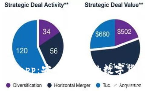 im钱包正版app：安全、便捷的数字货币管理工具