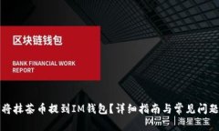 如何将抹茶币提到IM钱包？