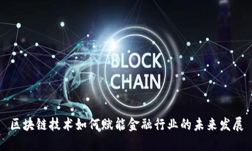 区块链技术如何赋能金融行业的未来发展