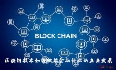 区块链技术如何赋能金融