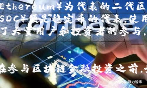   怎样识别真正区块链金融 / 
 guanjianci 区块链金融,辨别区块链,区块链项目,金融科技 /guanjianci 

什么是区块链金融
区块链金融是指运用区块链技术来变革传统金融模式的一种新兴金融形式。区块链技术以去中心化、信息透明和安全性高等特性，为金融服务提供了全新的方式。它能够去除中介，降低交易成本，提高交易效率，从而重塑金融行业的多个领域，包括支付、借贷、投资等。
尽管区块链金融的潜在优势巨大，但市场上充斥着大量区块链项目，不乏一些伪项目。如果没有敏锐的洞察力和辨别能力，普通用户很容易被误导，因此了解如何识别真正的区块链金融显得非常重要。

如何识别真正的区块链金融项目
识别真正的区块链金融项目可以从以下几个方面进行分析：
首先，项目的技术背景。真正的区块链金融项目应该具备扎实的技术基础，团队成员通常具有区块链、金融和IT等领域的丰富经验。查阅项目的白皮书，了解团队成员的背景和技术实现细节，可以帮助用户初步判断项目的可行性。
其次，社区的活跃度和参与度。真正的区块链项目往往有一个活跃且忠实的社区。社区成员之间会进行有效的互动，有助于项目的持续发展。可以通过社交媒体、论坛和线上线下的活动来观察社区的活跃情况。
最后，项目的合规性和透明度。真正的区块链金融项目应遵循法律法规，保证其运营的合法性。同时，项目方应公开项目的进展和财务状况，接受社区的监督，这样可以增加用户的信任感。

区块链金融与传统金融有什么区别？
区块链金融与传统金融相比，最大的一大特点就是去中心化。传统金融通常依赖于中心化的机构，例如银行，这些中介在交易中扮演着关键角色，用户需要依靠它们的信誉来保障交易的安全。而在区块链金融中，由于采用了分布式账本技术，信息被存储在多个节点上，系统透明且难以篡改，这降低了对中介的依赖。
此外，区块链金融大大提升了透明度和信任度。所有的交易记录都在链上公开存储，任何用户都可以随时查询和验证。而在传统金融中，信息往往是封闭的，用户仅凭借中心机构的信誉来判断信任，这样容易导致信任危机的发生。
再者，区块链金融的交易效率普遍较高，尤其是在跨境交易中，区块链技术可以实现几秒钟内完成交易，而传统金融处理跨境支付往往需要数天时间，且费用较高。同时，区块链技术可以为微支付和智能合约提供便利，极大地扩展了金融服务的覆盖范围。

区块链金融是否安全可信？
安全性是区块链金融的重要特征之一。使用区块链技术可以实现数据的去中心化存储和加密，防止数据篡改和丢失，理论上来说安全性更高。不过，用户在使用区块链金融产品时，仍需注意一些潜在的安全风险。
例如，虽然区块链本身具有防伪和加密的特性，但是与之相关的服务商，例如钱包、交易所的安全性也是决定整体安全的重要因素。如果钱包或交易所遭遇黑客攻击，用户的资产就可能面临损失。
此外，用户在进行投资时也要分辨项目的合规性和运营团队的信誉。这些也是确保用户资产安全的重要因素。如果投资了一个不具备合法性和透明度的项目，资金面临风险是不可避免的。

如何参与区块链金融投资？
参与区块链金融投资可以从多个方面入手。首先，用户需要选择合适的项目进行投资，应在充分了解项目的背景、团队、市场前景等进行综合判断。在这一过程中，查阅白皮书、阅读相关报道，真实的用户反馈都是重要的参考依据。
其次，可以关注区块链金融项目的融资方式，通常包括ICO（首次代币发行）、IEO（交易所首次发行）等。了解项目的融资情况，能帮助用户判断项目的市场接受度。
最后，用户作为投资者必须具备一定的风险意识，区块链金融投资是高风险投资，需谨慎选择。最好的方式是分散投资，避免将所有资产集中在一个项目上，这样可以降低投资风险。

常见的区块链金融项目有哪些？
市场上出现了众多区块链金融项目，其中一些已经获得了广泛认可。比特币（Bitcoin）是最早的区块链金融项目，被广泛应用于价值储存和交易。以太坊（Ethereum）为代表的二代区块链，除了具有支付功能外，还引入了智能合约技术，用于构建去中心化应用。
此外，稳定币（Stablecoin）作为一种新兴的区块链金融工具，与法币挂钩，旨在减少加密货币价格波动带来的风险。项目如Tether（USDT）和USD Coin（USDC）便是稳定币的代表，使用者可以在一定程度上享受加密货币的便利，同时避免价格波动带来的损失。
去中心化金融（DeFi）是近年来兴起的另一个重要领域，众多基于以太坊的DeFi项目如Uniswap、Aave等，通过智能合约实现借贷、交易等金融功能，吸引了大量用户和投资者的参与。

总结
真正识别区块链金融项目并不容易，但通过全面分析技术背景、社区活跃度、合规性等多方面的信息，普通用户可以更好地判断项目的价值与潜在风险。在参与区块链金融投资之前，务必增强自己的风险意识，谨慎选择，尽量分散投资。同时也应关注市场动态，增强自己的判断能力，才能在这个充满机遇与挑战的领域中行得更稳、更远。