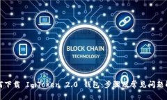 如何下载 ImToken 2.0 钱包：