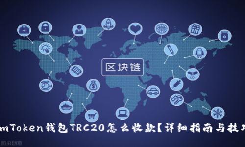 imToken钱包TRC20怎么收款？详细指南与技巧