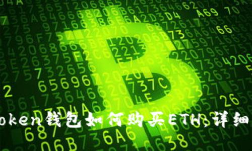 imToken钱包如何购买ETH：详细指南