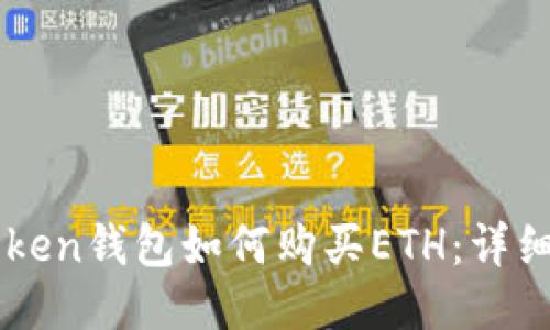 imToken钱包如何购买ETH：详细指南