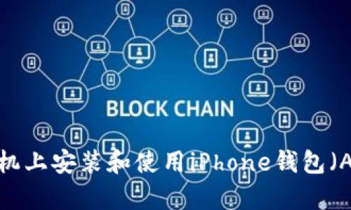 如何在苹果手机上安装和使用iPhone钱包（Apple Wallet）