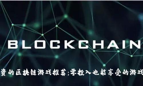 不投资的区块链游戏推荐：零投入也能享受的游戏体验