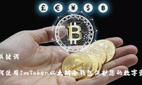 和关键词

如何使用ImToken以太坊冷钱包保护您的数字资产