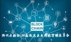 游戏区块链：一起遇见未