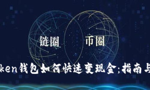 imToken钱包如何快速变现金：指南与技巧