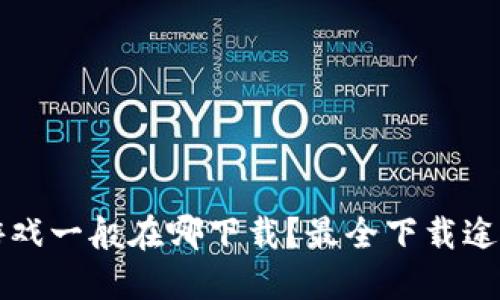 区块链游戏一般在哪下载？最全下载途径大揭秘