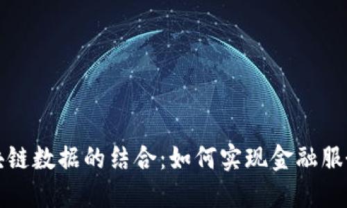 普惠金融与区块链数据的结合：如何实现金融服务的公平与透明