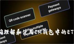 : 如何正确理解和使用IM钱