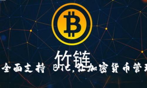 IM 钱包全面支持 BTC，让加密货币管理更便捷