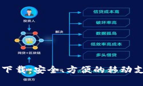 安卓IM钱包下载：安全、方便的移动支付解决方案