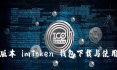 最新版本 imToken 钱包下载