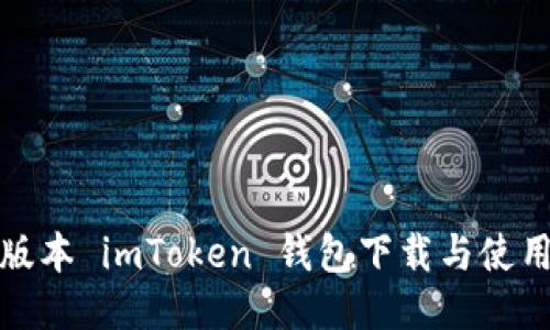 最新版本 imToken 钱包下载与使用指南