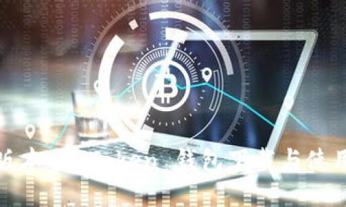 最新版本 imToken 钱包下载与使用指南