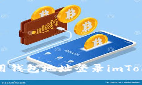 如何使用钱包地址登录imToken钱包