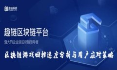 区块链游戏回档速度分析