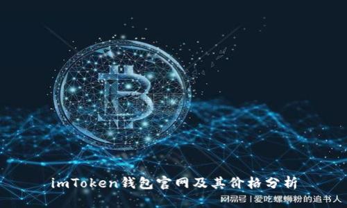 imToken钱包官网及其价格分析