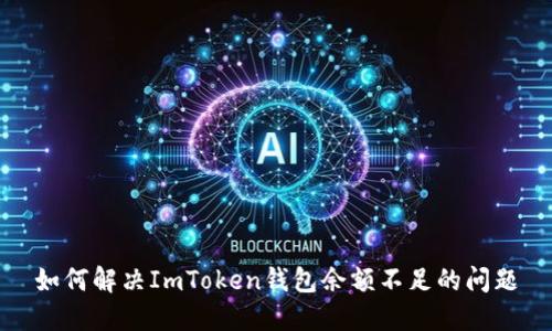 如何解决ImToken钱包余额不足的问题