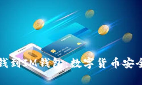 从币赢提钱到IM钱包：数字货币安全操作指南