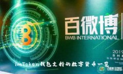 imToken钱包支持的数字货币