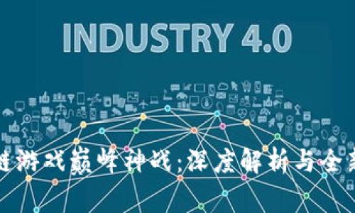 区块链游戏巅峰神战：深度解析与全新体验