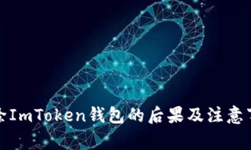 删除ImToken钱包的后果及注意事项