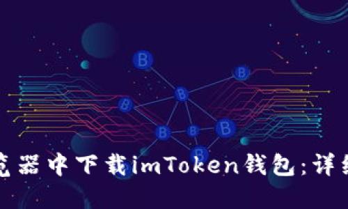 如何在浏览器中下载imToken钱包：详细步骤指南
